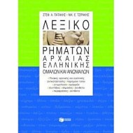 Λεξικό Ρημάτων Αρχαίας Ελληνικής Ομαλών Και Ανωμάλων Λεξικό Ρημάτων Αρχαίας Ελληνικής Ομαλών Και Ανωμάλων