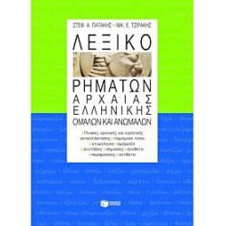 Λεξικό Ρημάτων Αρχαίας Ελληνικής Ομαλών Και Ανωμάλων