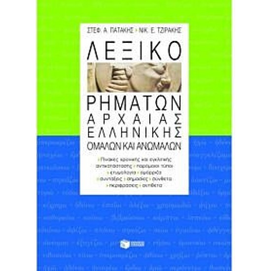 Λεξικό Ρημάτων Αρχαίας Ελληνικής Ομαλών Και Ανωμάλων Λεξικό Ρημάτων Αρχαίας Ελληνικής Ομαλών Και Ανωμάλων