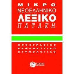 Μικρό νεοελληνικό λεξικό Πατάκη