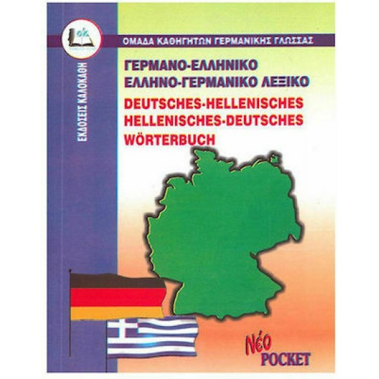 Γερμανοελληνικό - Ελληνογερμανικό Λεξικό Pocket
