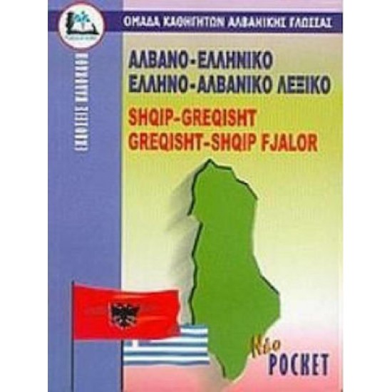 Αλβανοελληνικό - Ελληνοαλβανικό Λεξικό Pocket Αλβανοελληνικό - Ελληνοαλβανικό Λεξικό Pocket