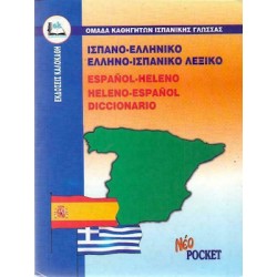 Ισπανοελληνικό - Ελληνοισπανικό Λεξικό Pocket