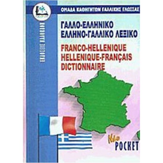 Γαλλοελληνικό - Ελληνογαλλικό Λεξικό Pocket Γαλλοελληνικό - Ελληνογαλλικό Λεξικό Pocket