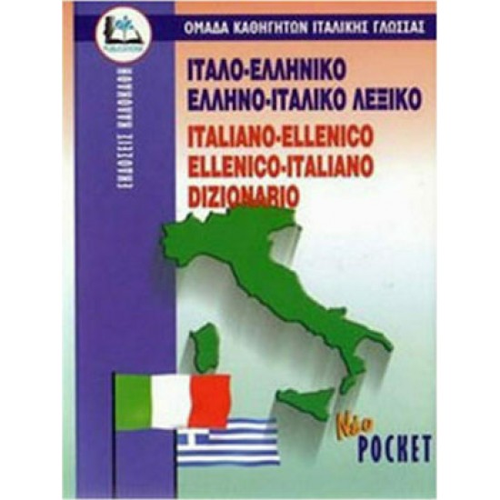 ΙΤΑΛΟ - ΕΛΛΗΝΙΚΟ, ΕΛΛΗΝΟ - ΙΤΑΛΙΚΟ ΛΕΞΙΚΟ (ΝΕΟ - POCKET)
