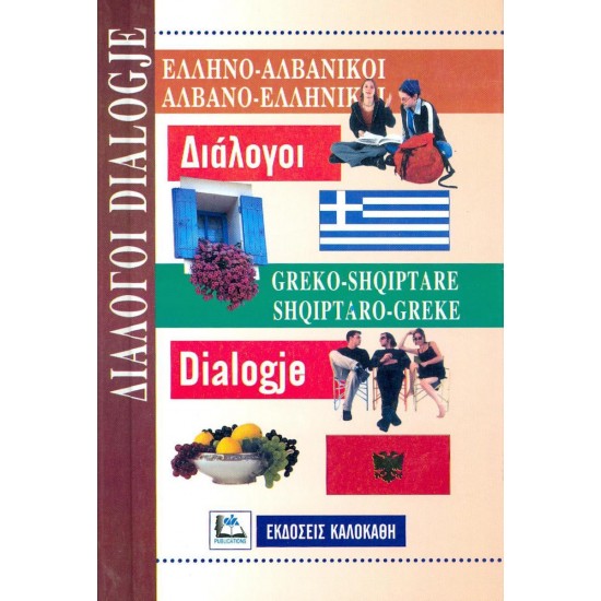 Ελληνο-Αλβανικοί Αλβανο-Ελληνικοί Διάλογοι