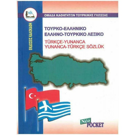 Τουρκοελληνικο - Ελληνοτουρκικο Λεξικο Τσεπης
