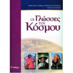 Οι γλώσσες του κόσμου