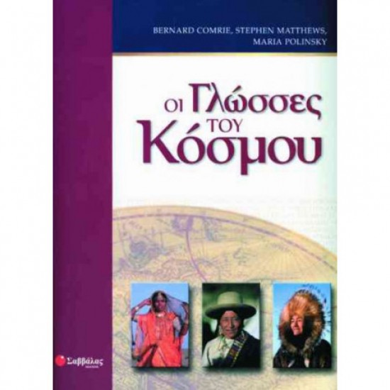 Οι γλώσσες του κόσμου