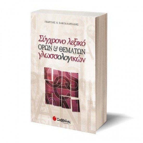 Σύγχρονο λεξικό όρων και θεμάτων γλωσσολογικών
