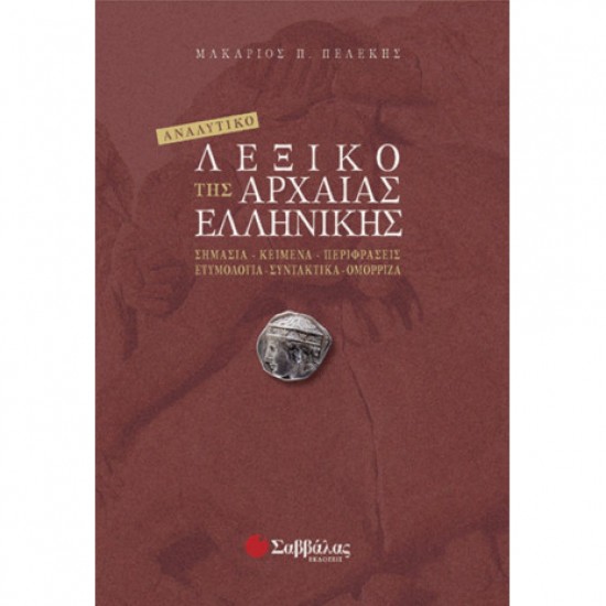 Αναλυτικό λεξικό της Αρχαίας Ελληνικής Αναλυτικό λεξικό της Αρχαίας Ελληνικής