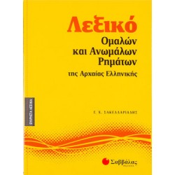 Λεξικό ομαλών και ανωμάλων ρημάτων της αρχαίας ελληνικής