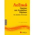 Λεξικό ομαλών και ανωμάλων ρημάτων της αρχαίας ελληνικής
