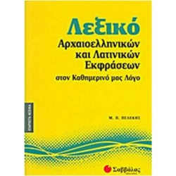 Λεξικό αρχαιοελληνικών και λατινικών εκφράσεων στον καθημερινό μας λόγο