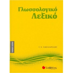 Γλωσσολογικό λεξικό