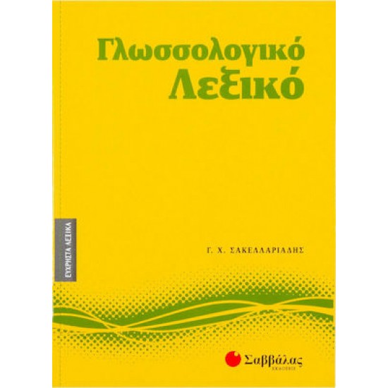 Γλωσσολογικό λεξικό