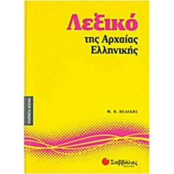 Λεξικό της αρχαίας ελληνικής