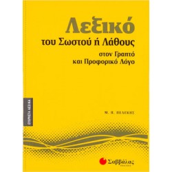 Λεξικό του σωστού ή λάθους στον γραπτό και προφορικό λόγο