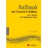 Λεξικό του σωστού ή λάθους στον γραπτό και προφορικό λόγο