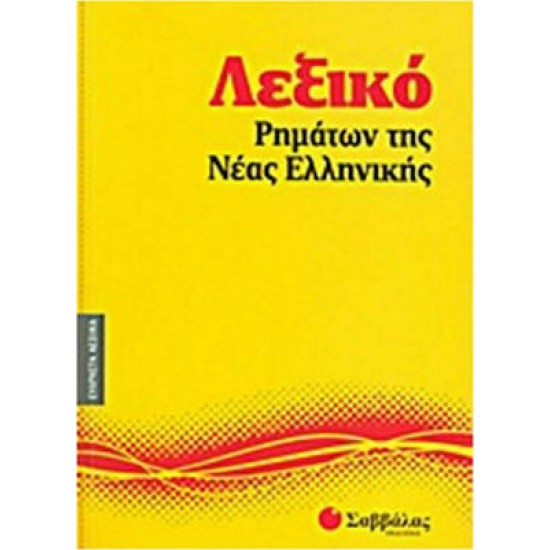 Λεξικό ρημάτων της νέας ελληνικής Λεξικό ρημάτων της νέας ελληνικής