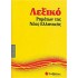 Λεξικό ρημάτων της νέας ελληνικής