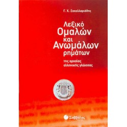 Λεξικό Ομαλών Και Ανωμάλων Ρημάτων Της Αρχαίας Ελληνικής Γλώσσας