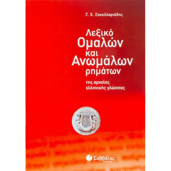 Λεξικό Ομαλών Και Ανωμάλων Ρημάτων Της Αρχαίας Ελληνικής Γλώσσας
