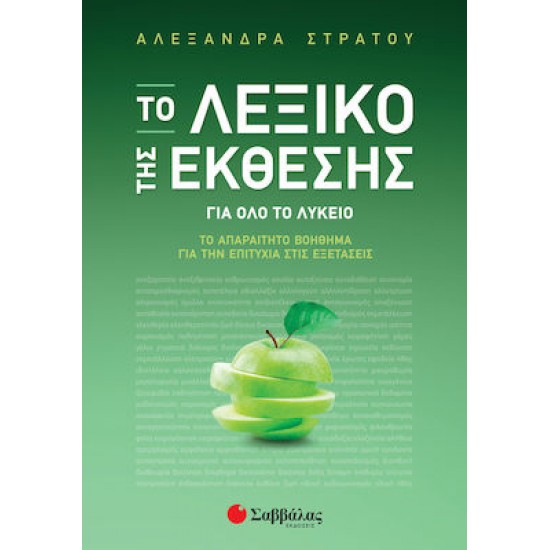 Το λεξικό της έκθεσης για όλο το λύκειο Το λεξικό της έκθεσης για όλο το λύκειο