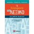 Το μικρό σύγχρονο λεξικό για μαθητές δημοτικού, Ορθογραφικό, ερμηνευτικό, ετυμολογικό
