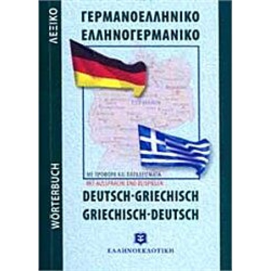 Σύγχρονο Γερμανοελληνικό - Ελληνογερμανικό Λεξικό Τσέπης