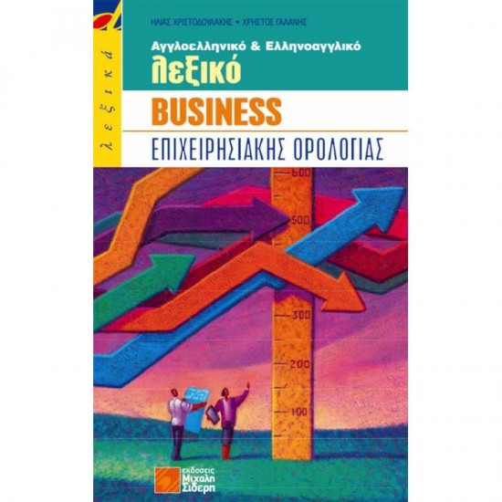 Αγγλοελληνικό Και Ελληνοαγγλικό Λεξικό Business Αγγλοελληνικό Και Ελληνοαγγλικό Λεξικό Business