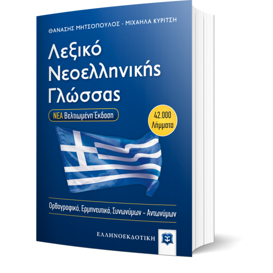 ΛΕΞΙΚΟ ΝΕΟΕΛΛΗΝΙΚΗΣ ΓΛΩΣΣΑΣ - ΟΡΘΟΓΡΑΦΙΚΟ - ΕΡΜΗΝΕΥΤΙΚΟ ΣΥΝΩΝΥΜΩΝ - ΑΝΤΩΝΥΜΩΝ