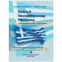 ΛΕΞΙΚΟ ΝΕΟΕΛΛΗΝΙΚΗΣ ΓΛΩΣΣΑΣ - ΟΡΘΟΓΡΑΦΙΚΟ - ΕΡΜΗΝΕΥΤΙΚΟ ΣΥΝΩΝΥΜΩΝ - ΑΝΤΩΝΥΜΩΝ - ΤΣΕΠΗΣ