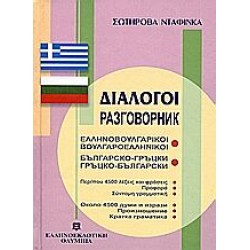 ΔΙΑΛΟΓΟΙ ΕΛΛΗΝΟΒΟΥΛΓΑΡΙΚΟΙ ΒΟΥΛΓΑΡΟΕΛΛΗΝΙΚΟΙ