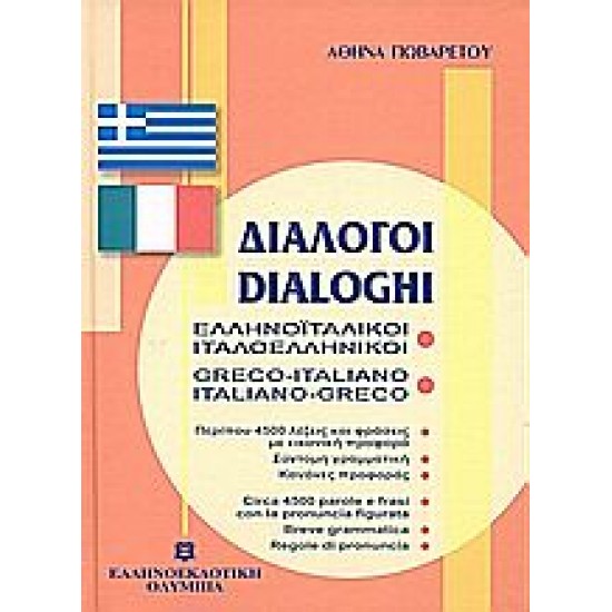 ΔΙΑΛΟΓΟΙ ΕΛΛΗΝΟΪΤΑΛΙΚΟΙ ΙΤΑΛΟΕΛΛΗΝΙΚΟΙ ΔΙΑΛΟΓΟΙ ΕΛΛΗΝΟΪΤΑΛΙΚΟΙ ΙΤΑΛΟΕΛΛΗΝΙΚΟΙ