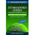 Ετυμολογικό Λεξικό Της Νέας Ελληνικής Γλώσσας