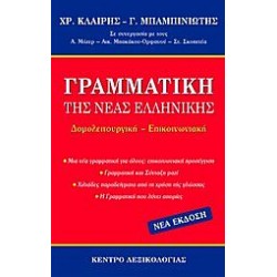 Γραμματική Της Νέας Ελληνικής