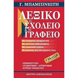 Λεξικό για το σχολείο και το γραφείο