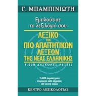 Λεξικό των πιο απαιτητικών λέξεων της νέας ελληνικής