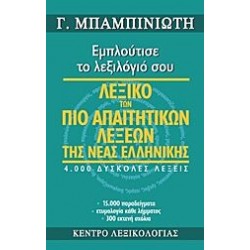 Λεξικό των πιο απαιτητικών λέξεων της νέας ελληνικής