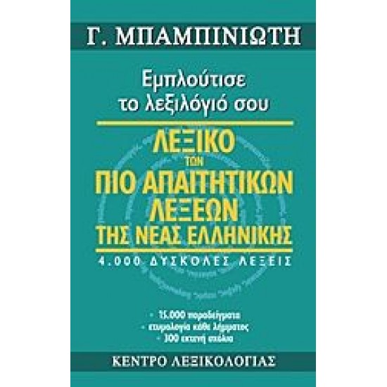Λεξικό των πιο απαιτητικών λέξεων της νέας ελληνικής