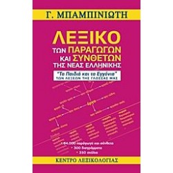 Λεξικό των παραγώγων και συνθέτων της νέας ελληνικής