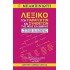 Λεξικό των παραγώγων και συνθέτων της νέας ελληνικής