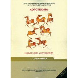 Λογοτεχνία Γ' Λυκείου - Φάκελος Υλικού Δίκτυα Κειμένων