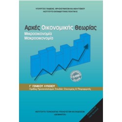 ΑΡΧΕΣ ΟΙΚΟΝΟΜΙΚΗΣ ΘΕΩΡΙΑΣ Γ' ΓΕΝΙΚΟΥ ΛΥΚΕΙΟΥ ΠΡΟΣΑΝΑΤΟΛΙΣΜΟΥ ΣΠΟΥΔΩΝ ΟΙΚΟΝΟΜΙΑΣ & ΠΛΗΡΟΦΟΡΙΚΗΣ 2026