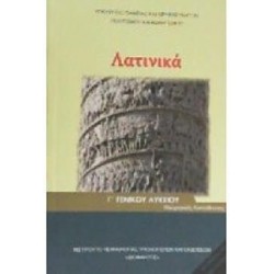 ΛΑΤΙΝΙΚΑ Γ' ΛΥΚ (ΤΕΥΧΟΣ Β') ΑΝΘΡΩΠΙΣΤΙΚΩΝ ΣΠΟΥΔΩΝ