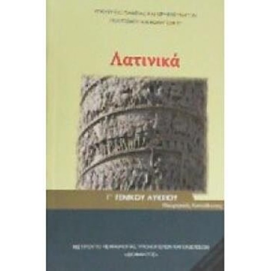 ΛΑΤΙΝΙΚΑ Γ' ΛΥΚ (ΤΕΥΧΟΣ Β') ΑΝΘΡΩΠΙΣΤΙΚΩΝ ΣΠΟΥΔΩΝ