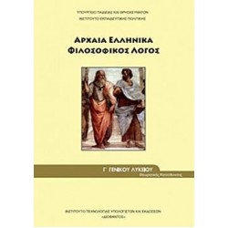 ΑΡΧΑΙΑ ΕΛΛΗΝΙΚΑ - ΦΙΛΟΣΟΦΙΚΟΣ ΛΟΓΟΣ Γ' ΓΕΝΙΚΟΥ ΛΥΚΕΙΟΥ ΠΡΟΣΑΝΑΤΟΛΙΣΜΟΥ ΑΝΘΡΩΠΙΣΤΙΚΩΝ ΣΠΟΥΔΩΝ