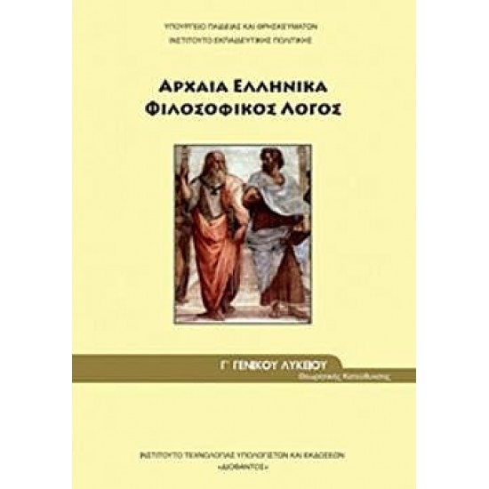 ΑΡΧΑΙΑ ΕΛΛΗΝΙΚΑ - ΦΙΛΟΣΟΦΙΚΟΣ ΛΟΓΟΣ Γ' ΓΕΝΙΚΟΥ ΛΥΚΕΙΟΥ ΠΡΟΣΑΝΑΤΟΛΙΣΜΟΥ ΑΝΘΡΩΠΙΣΤΙΚΩΝ ΣΠΟΥΔΩΝ