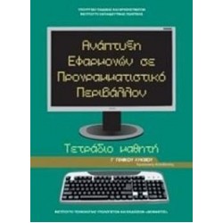 ΑΝΑΠΤΥΞΗ ΕΦΑΡΜΟΓΩΝ ΣΕ ΠΡΟΓΡΑΜΜΑΤΙΣΤΙΚΟ ΠΕΡΙΒΑΛΛΟΝ Γ' ΓΕΝΙΚΟΥ ΛΥΚΕΙΟΥ ΠΡΟΣΑΝΑΤΟΛΙΣΜΟΥ ΣΠΟΥΔΩΝ ΟΙΚΟΝΟΜΙΑΣ & ΠΛΗΡΟΦΟΡΙΚΗΣ ΤΕΤΡΑΔΙΟ ΕΡΓΑΣΙΩΝ